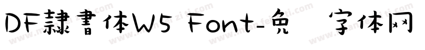 DF隷書体W5 Font字体转换